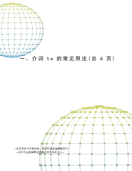 介词to的常见用法