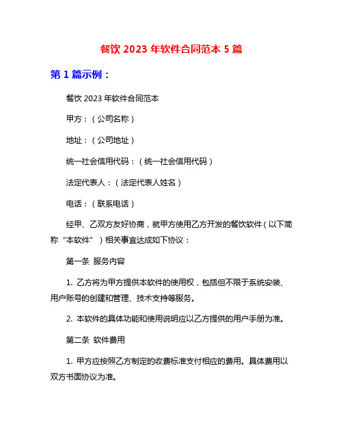 餐饮2023年软件合同范本5篇