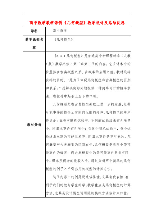 高中数学教学课例《几何概型》课程思政核心素养教学设计及总结反思