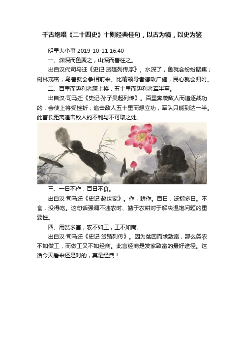 千古绝唱《二十四史》十则经典佳句，以古为镜，以史为鉴