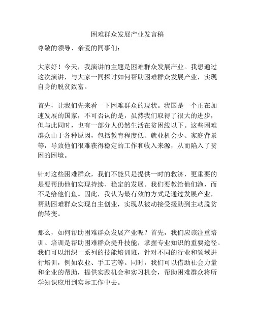 困难群众发展产业发言稿