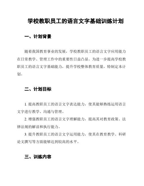 学校教职员工的语言文字基础训练计划