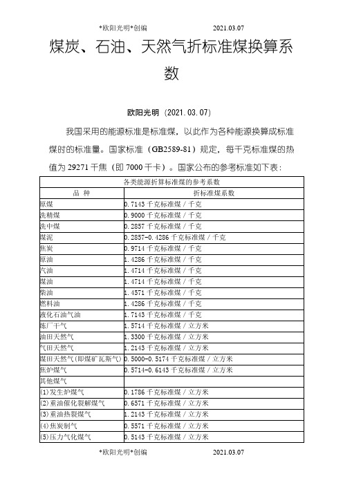 2021年煤炭、石油、天然气折标准煤换算系数