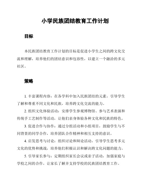 小学民族团结教育工作计划