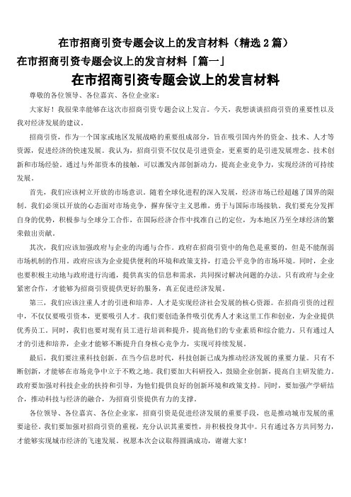 在市招商引资专题会议上的发言材料(精选2篇)