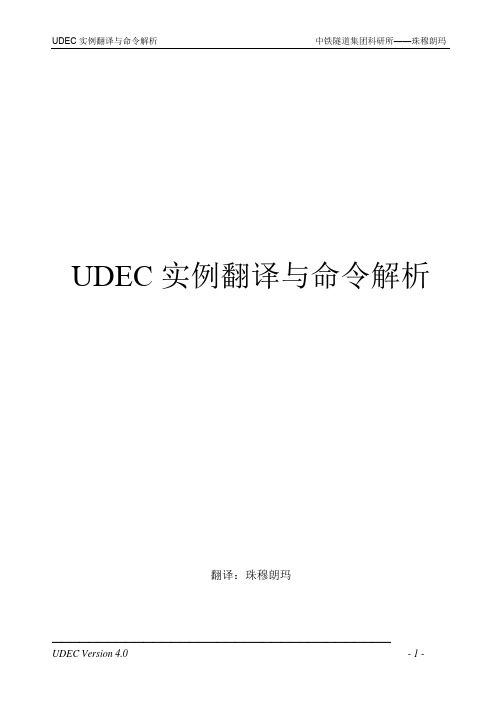 UDEC实例翻译与命令解析