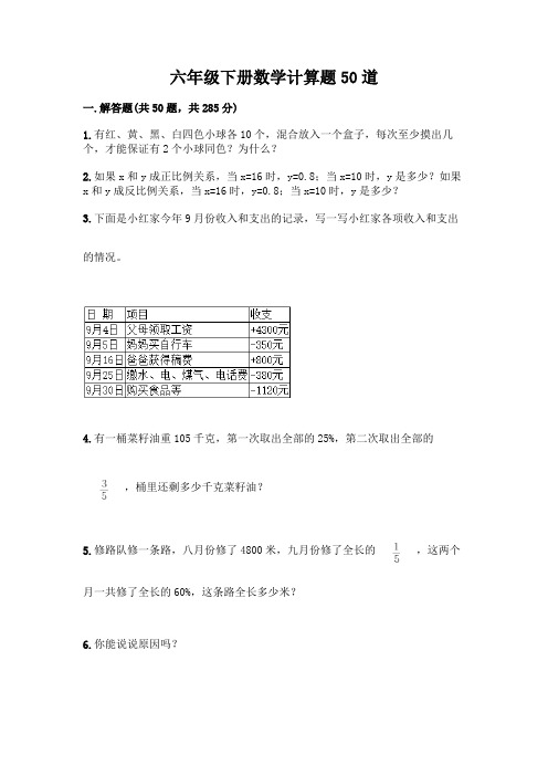 六年级下册数学计算题50道附答案(突破训练)