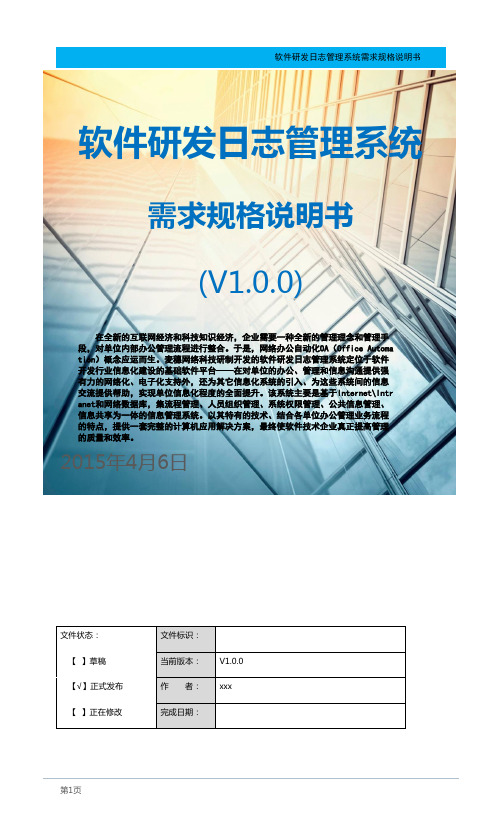 软件研发日志管理系统需求规格说明书