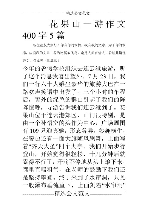 花果山一游作文400字5篇