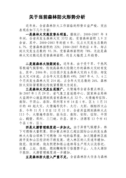 关于当前森林防火形势分析