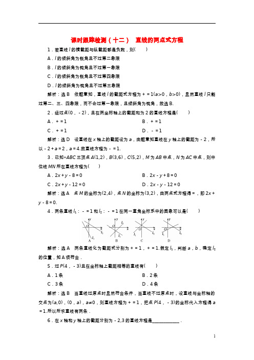 2022秋新教材高中数学课时跟踪检测十二直线的两点式方程新人教A版选择性必修第一册