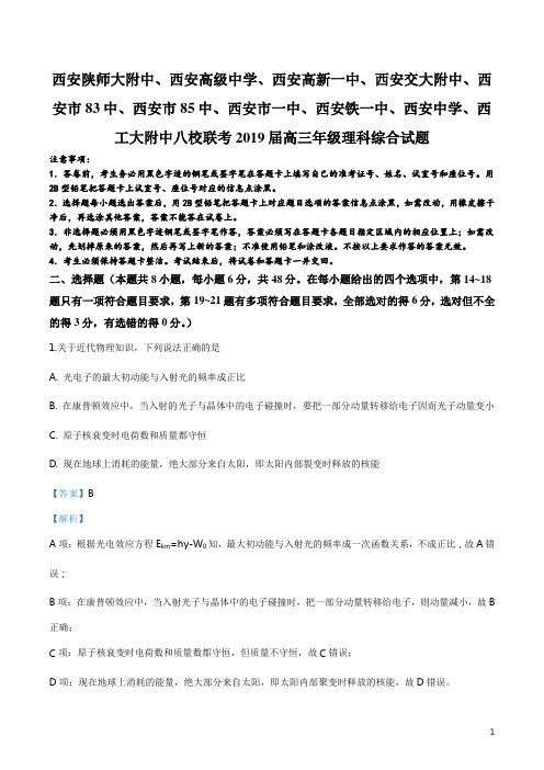 陕西省西安地区陕西师范大学附属中学、西安高级中学等八校2019届高三4月联考理综物理试题(解析版)