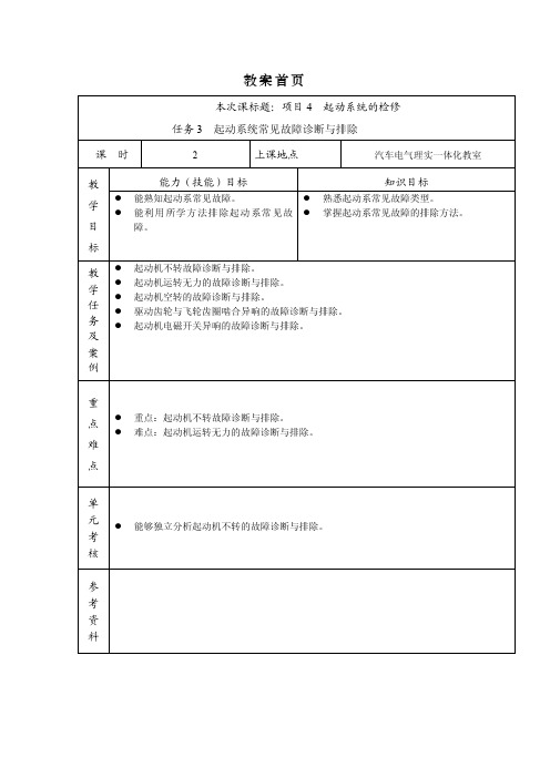 汽车电气系统检修（高教版）教案：4.3起动系统常见故障诊断与排除（王东光）