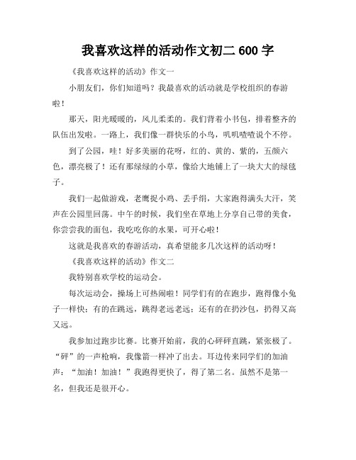 我喜欢这样的活动作文初二600字