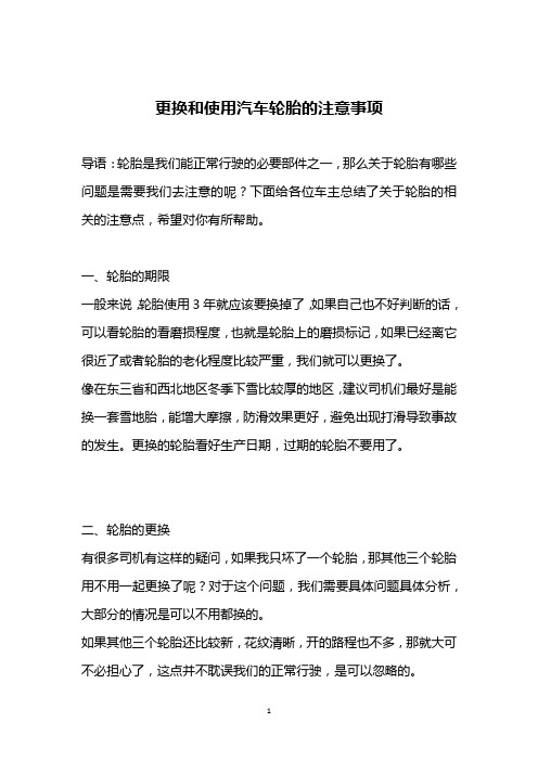 更换和使用汽车轮胎的注意事项