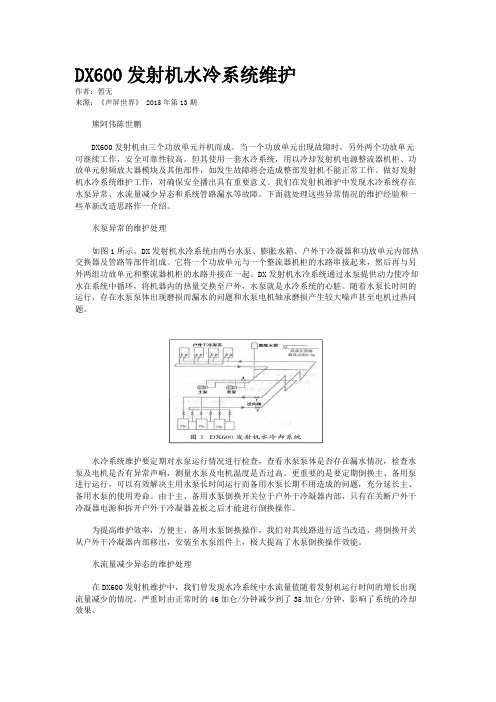 DX600发射机水冷系统维护