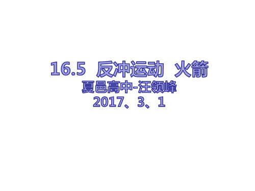 16.5反冲运动  火箭