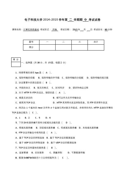 计算机网络基础期中考试试卷 答案