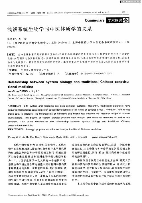 浅谈系统生物学与中医体质学的关系