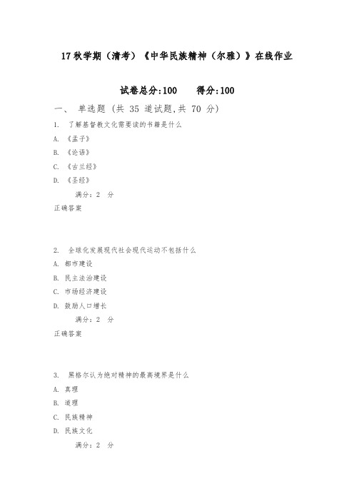 南开17秋学期(清考)《中华民族精神(尔雅)》在线作业3(满分)含满分答案