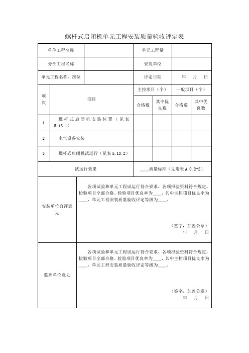 螺杆式启闭机单元工程安装质量验收评定表