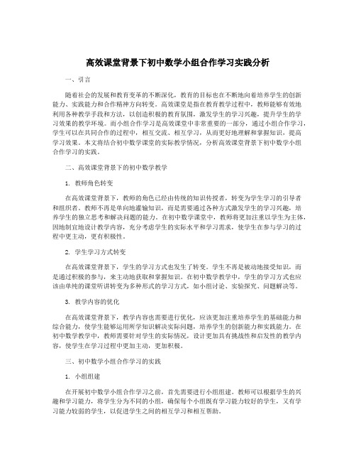 高效课堂背景下初中数学小组合作学习实践分析