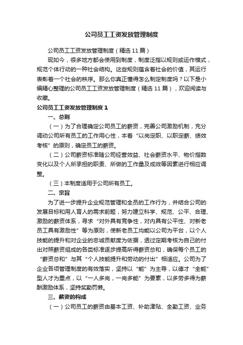 公司员工工资发放管理制度（精选11篇）