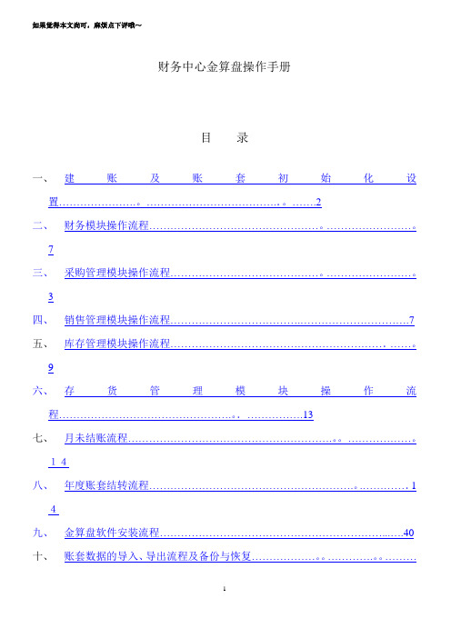 金算盘软件操作手册-分公司金算盘操作手册【可编辑范本】