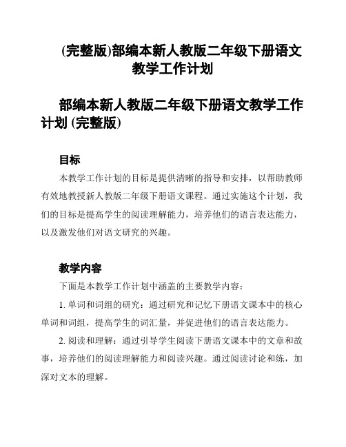 (完整版)部编本新人教版二年级下册语文教学工作计划