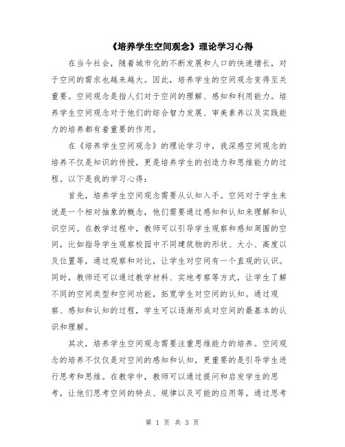 《培养学生空间观念》理论学习心得