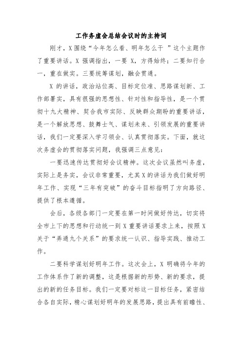 工作务虚会总结会议时的主持词