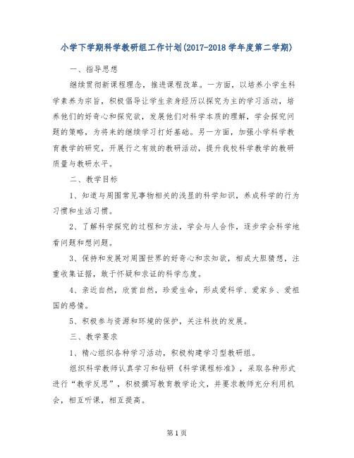 小学下学期科学教研组工作计划(2017-2018学年度第二学期)