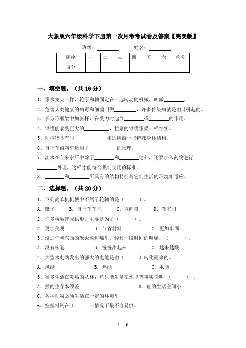 大象版六年级科学下册第一次月考考试卷及答案【完美版】