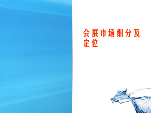 会展市场细分及定位