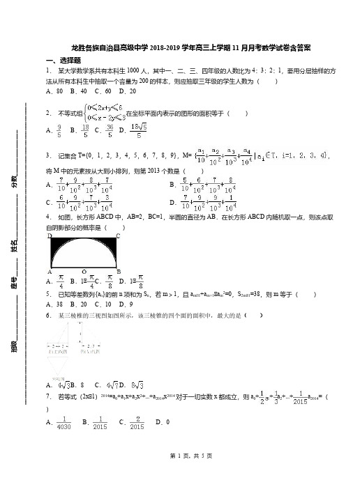 龙胜各族自治县高级中学2018-2019学年高三上学期11月月考数学试卷含答案