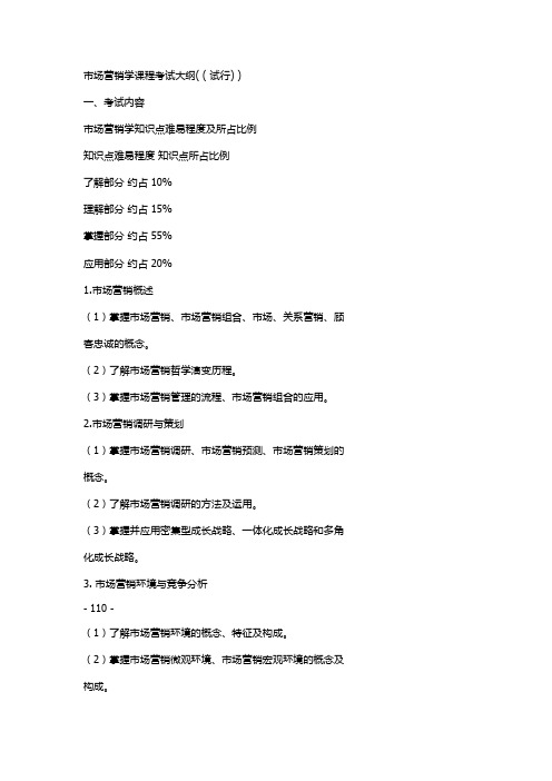 吉林省专升本考试【市场营销学】专业【市场营销学】科目考试大纲