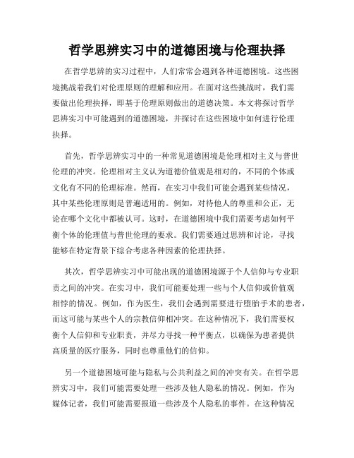 哲学思辨实习中的道德困境与伦理抉择