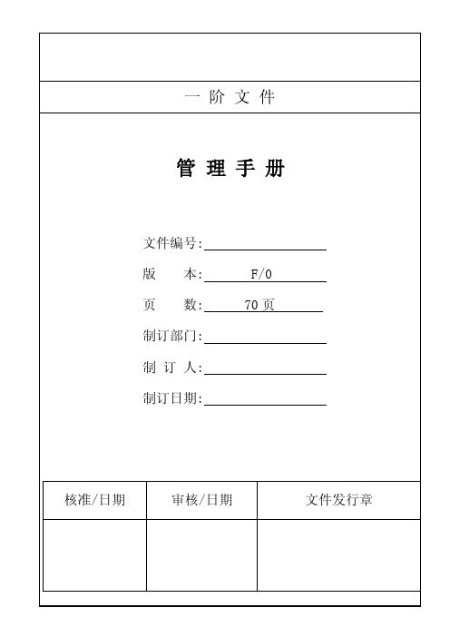 （工厂体系类）（一级文件）管理手册模板