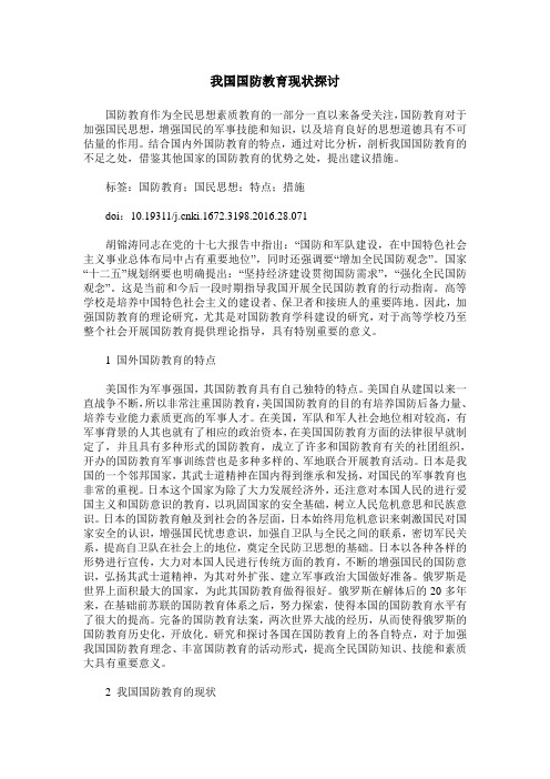 我国国防教育现状探讨