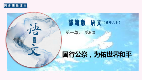 《国行公祭,为佑世界和平》同步课件-2019-2020学年八年级语文上册(部编版)