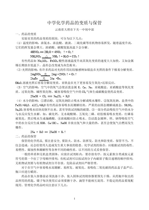 中学化学药品的变质与保管