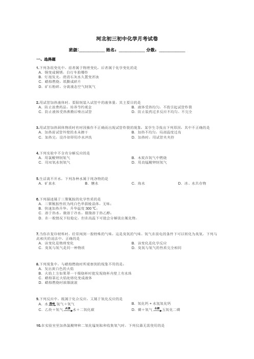 河北初三初中化学月考试卷带答案解析
