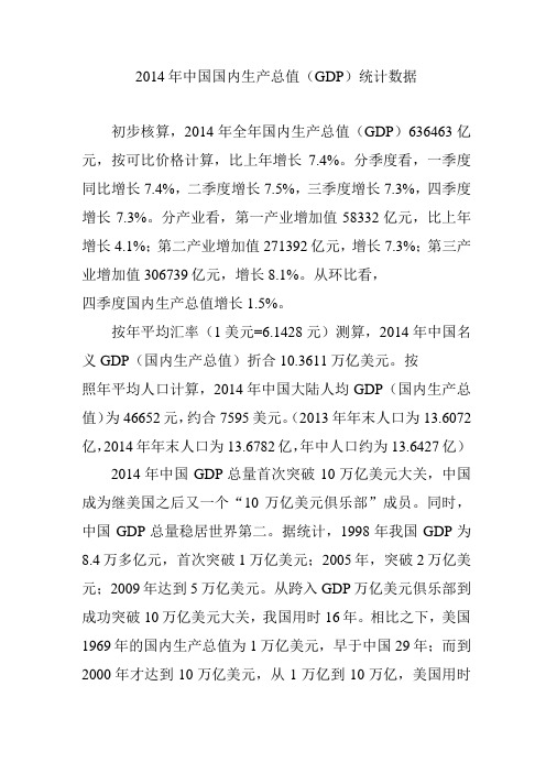 2014年中国国内生产总值(GDP)统计数据