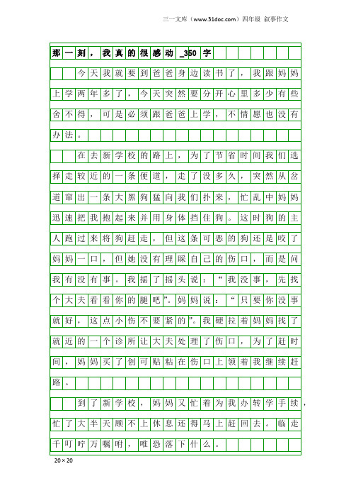 四年级叙事作文：那一刻,我真的很感动_350字