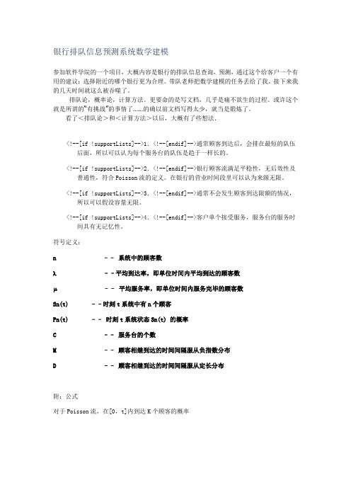 银行排队信息预测系统数学建模