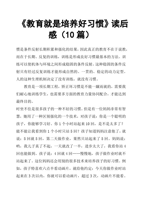 《教育就是培养好习惯》读后感10篇