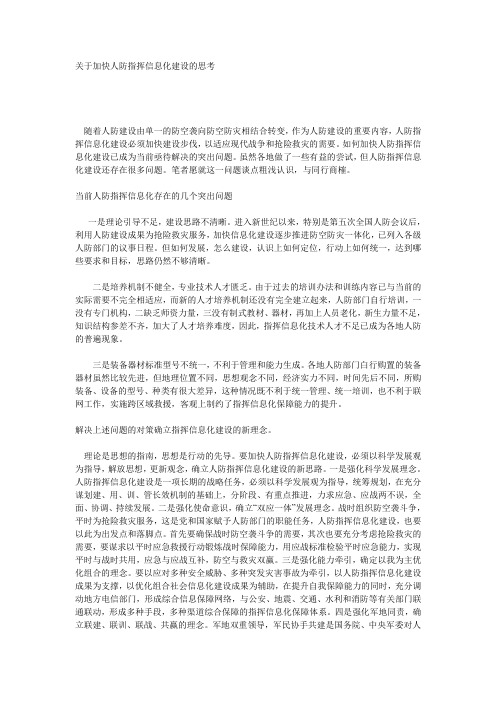 关于加快人防指挥信息化建设的思考