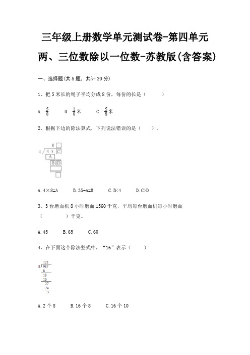 三年级上册数学单元测试卷-第四单元 两、三位数除以一位数-苏教版(含答案)