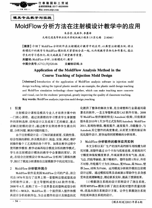 MoldFlow分析方法在注射模设计教学中的应用