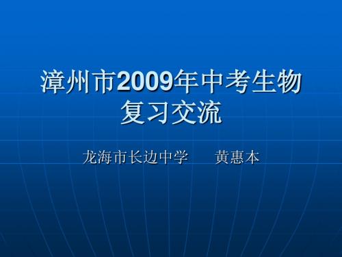 漳州市2009年中考生物复习交流